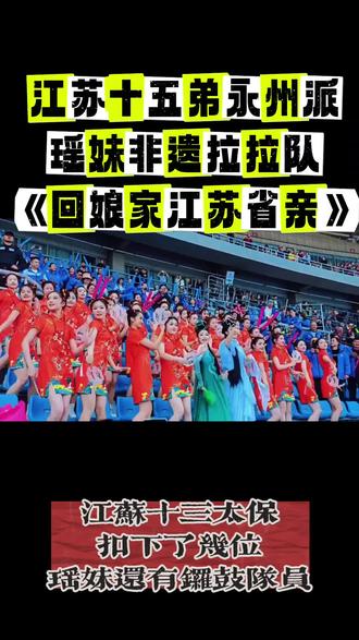 永州瑶妹非遗拉拉队 #永州瑶妹非遗拉拉队
#瑶妹拉拉队
#永州非遗文化
#江苏十三太保
#柏潇