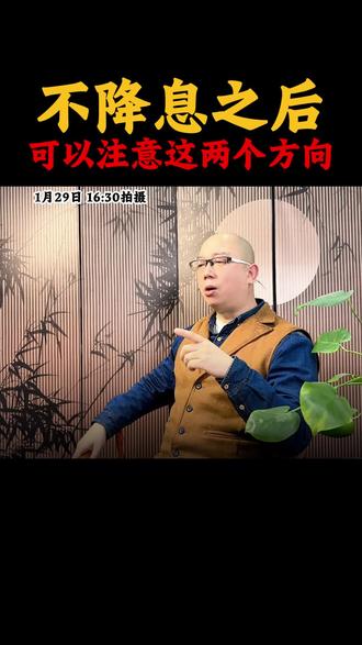 美联储不降息之后,可以注意这两个方向#降息 #美联储 #贵州茅台 #消费 #建材