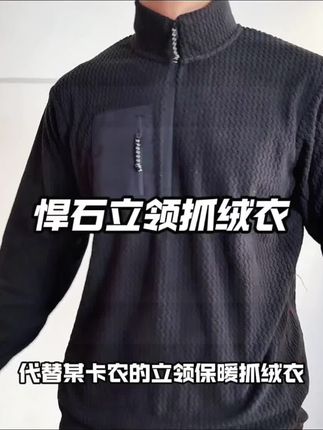 兄弟们终于找到了代替某卡农的立领保暖抓绒衣还是户外大品牌悍石的#秋冬新款 #秋冬必备 #型男穿搭 #运动休闲 #长袖打底衫