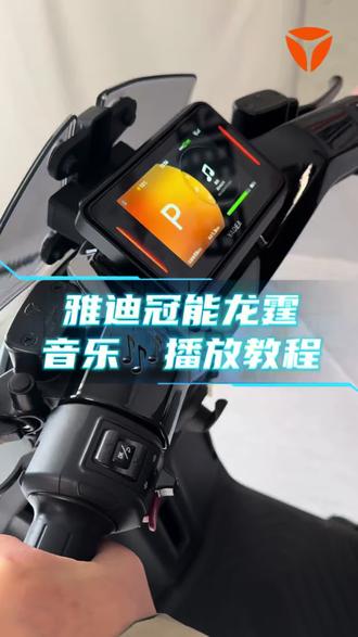 #雅迪冠能龙霆 #仪表音乐🎶播放教程来啦~
#5寸TFT全屏仪表
音乐播放/全屏导航/天气预警等智能化实用功能😎😎
#骑行路上情绪价值拉满