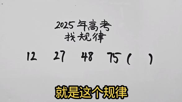 找规律数学题:12,27,48,75,()