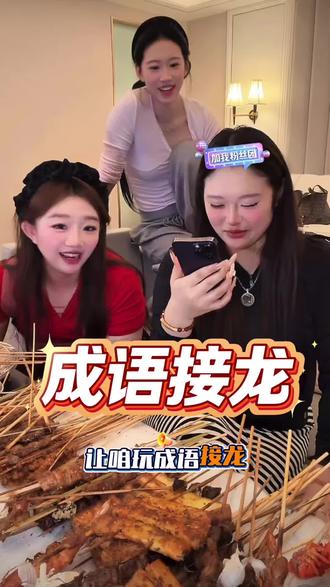 这里面真的有成语吗 #成语接龙#亿口酥#吴悦#对付瞅吧 #女生聚会时都在玩什么