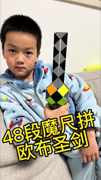 48段魔尺拼欧布圣剑#百变魔尺