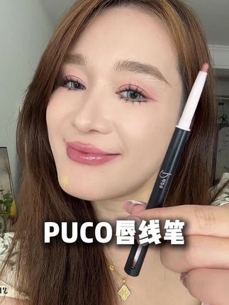一直唇线笔带来的dudu唇效果,妆感立马减龄了#唇线笔 #puco双头唇线笔 #嘟嘟唇 #嘟嘟唇教程 #一秒入夏氛围感