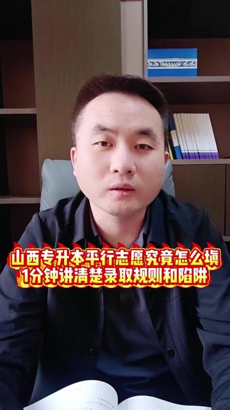 山西专升本志愿填报第二天,还没有填报的千万别乱填!1分钟讲清楚平行志愿录取投档规则和陷阱!#山西专升本 #山西专升本志愿填报 #专升本志愿填报技巧 #专升本 #专升本平行志愿