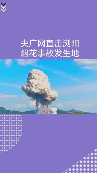 央广网直击浏阳烟花事故发生地。#热点 #新闻#记录真实生活 #日常分享 #抖音