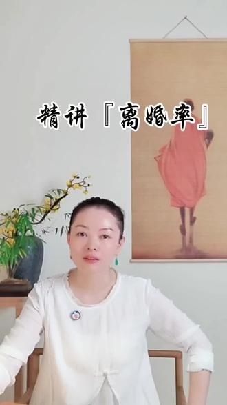 精讲『离婚率高』#婚姻 #觉醒