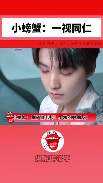 小螃蟹:虽然是好朋友那也得看观影须知hhhhhhhhh#王俊凯 #董子健 #小螃蟹 #娱乐评论大赏