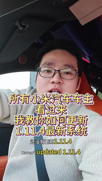 所有小米汽车车主看过来,我教你如何更新1.11.4最新系统,已全量推送#小米yu7#su7#智驾#雷军#教程#小爱同学