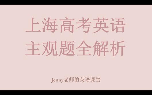 上海高中生必看❗️英语主观题全解析 #上海高考英语 #上海高考英语作文 #上海高考英语翻译