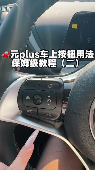 🚗 | 元plus车上按钮用法保姆级教程(二)#比亚迪 #汽车知识分享 #经验分享 #驾驶经验 #汽车知识分享
