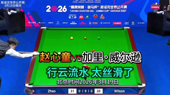 斯诺克世界公开赛,赵心童vs加里·威尔逊#斯诺克#赵心童#威尔逊