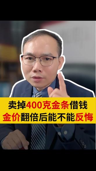 男子卖400克金条借出14万,要求好友按黄金现值还30万! #黄金 #今日金价 #民间借贷#借钱 #南宁律师 @宁好律师事务所