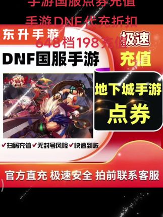 地下城与勇士:起源手游国服点券充值手游DNF代充折扣648档198充值#地下城与勇士手游 #地下城与勇士起源 #地下城与勇士起源手游预约 #地下城与勇士起源手游 #地下城与勇士起源新手攻略