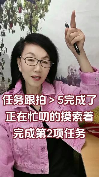 做短视频对于我来说是手掐把拿感兴趣的事儿。新人任务“跟拍大于5”的已经完成了,立马拿到了10元。正在整天忙叨叨、两分钟一个视频的摸索着完成第2项任务,还有几个小时就结束了。我是59年6月属猪的。今年66周岁,正在参与抖音玩法合伙人计划活动。#抖音玩法合伙人计划 #全抖音寻找玩法合伙人 #59年的猪