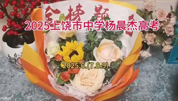 2025上饶中学杨晨杰高考!