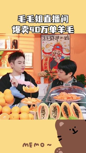毛毛姐直播间最值得入的羊毛,一分钱不赚…#多余和毛毛姐 #毛毛姐直播间 #毛毛姐同款 #直播切片 #好物分享@