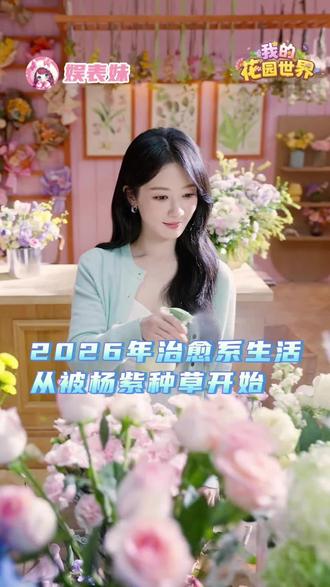与其焦虑内耗,不如学学杨紫,在《我的花园世界》里当个快乐花农#我的花园世界#玩游戏送真花#杨紫代言我的花园世界 #杨紫我的花园世界品牌代言人