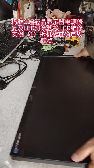 #专业维修 #家用电器 #电脑装机 #办公设备玛雅C27液晶显示器电源修
复及LED灯条代换LCD维修
实例(1)拆机检查确定故
障点