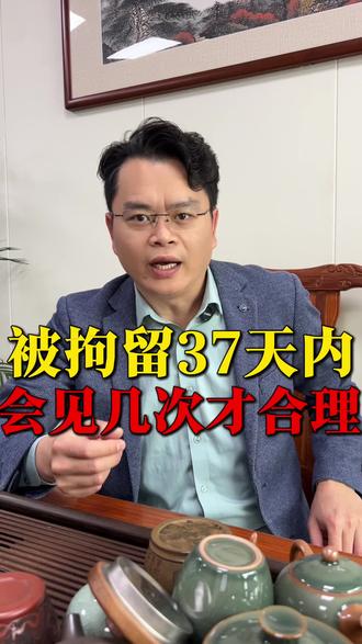 刑事拘留37天内应该会见几次才合理?#律师会见当事人详细流程 #律师会见嫌疑人 #律师会见一次费用多少