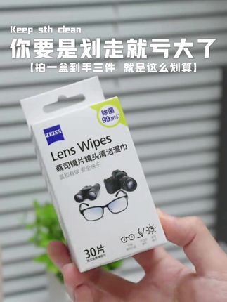 等等等等,别划走,划走你就亏大了,因为蔡司双11给大家安利了,拍一盒直接到手三件,超细纤维材质,加大加厚的用力拉扯也不易变形,温和清洁不伤表面镀膜,专业清洁配方,而且不含205种有毒有害物质,到手这么划算,戴眼镜的朋友真的可以入手试试!#强烈推荐 #不伤镀膜#我捡到宝了 #镜片清洁湿巾 #买它