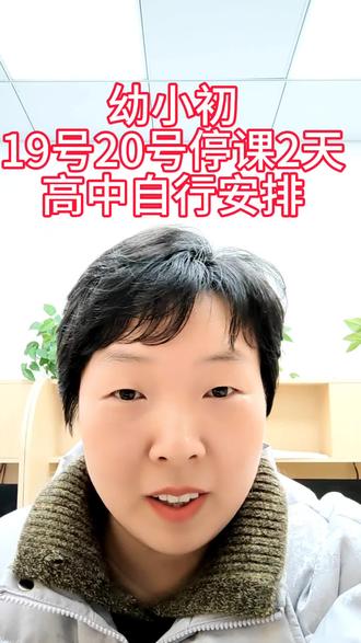 19号20号,幼小初停课2天,高中自行安排#停课#下雪#萧县教育