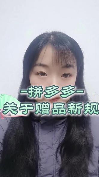 多多关于赠品新规来了 #电商干货 #拼多多干货 #拼多多赠品新规
