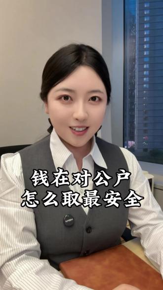 教你公转私安全又合规的方法。#对公账户 #公司 #转账