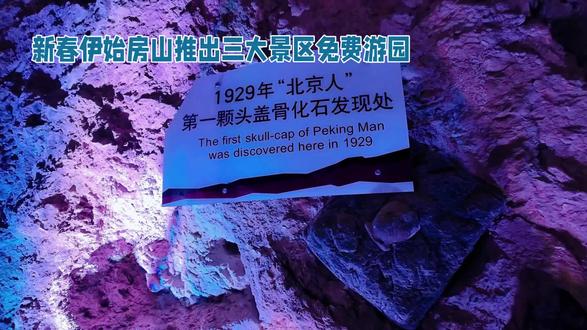 房山免费游园:一场穿越时空的文化与自然盛宴2026年2月15日至23日,房山区推出的周口店猿人遗址、云居寺、石花洞三大景区免费游园活动,恰似一场精心策划的“时空穿越之旅”,将历史、文化与自然之美完美融合,为游客带来一场别开生面的新春体验。周口店猿人遗址:触摸人类文明的源头作为“北京之源”的核心地标,周口店遗址承载着人类演化的关键密码。从70万年前的“北京人”到3万年前的“山顶洞人”,这里出土的化石与遗迹,勾勒出一条清晰的文明进化脉络。免费开放期间,游客不仅能近距离观察珍贵的古人类化石,还能通过互动展览与多媒体演示,直观感受远古先民的生活场景。遗址公园内的新春文化活动更添趣味——手工创作、民俗互动融入马年元素,让孩子们在动手实践中理解人类起源,也让成年人重温课本中的历史记忆。这种“学术性”与“趣味性”的平衡,使遗址不再是冰冷的展柜,而成为活态的文化课堂。云居寺:石刻经卷中的千年禅意云居寺以“北方巨刹”之名闻名,其珍藏的14278块石刻经版,堪称世界文化瑰宝。免费游园期间,游客可漫步于古刹庭院,聆听晨钟暮鼓,感受佛教文化的宁静力量。寺内举办的非遗文创市集与民俗表演,将传统年味与禅意结合:剪纸、糖画等手工艺摊位前人头攒动,舞狮表演的锣鼓声与经声佛号交织,形成独特的文化交响。对于摄影爱好者而言,雪后的云居寺更是一幅水墨画卷——红墙金瓦覆以白雪,石经山与房山石经的轮若隐若现,随手一拍便是大片。石花洞:地下宫殿的奇幻之旅作为中国四大溶洞之一,石花洞的地下奇观堪称自然造化的奇迹。洞内层层叠叠的钟乳石、石笋、石花,在灯光映照下如梦似幻,仿佛进入《西游记》中的仙境。免费开放期间,景区特别增设了地质科普讲解,导游会带领游客辨识“银旗漫卷”“龙宫玉柱”等标志性景观,并讲解喀斯特地貌的形成原理。对于亲子家庭而言,这里既是探险乐园,也是天然课堂——孩子们在惊叹于“石花瀑布”的壮丽时,也能理解“水滴石穿”的科学道理。洞外的新春冰雪嘉年华则提供雪圈、冰车等项目,让游客在体验自然奇观后,还能享受冰雪运动的乐趣。免费政策的深层意义此次免费活动不仅是文旅惠民的举措,更是房山区对文化资源活化利用的探索。通过将遗址、古刹、溶洞等不同类型的景区串联,活动覆盖了全年龄段需求:年轻人可打卡网红景点,家庭可参与亲子互动,长者能重温历史记忆。#北京旅游打卡 #创作者中心 #创作灵感