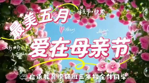 ❣️叮~您有一份来自三年级宝贝们的小惊喜 请查收~💌
各位妈妈们 母亲节快乐!感谢您日复一日的坚持与陪伴 让孩子在爱与鼓励中成长💝 您是孩子最温暖的依靠 也是我们教育路上最默契的伙伴❤️
愿您今天能被爱包围 被理解拥抱🥰好好享受属于自己的温柔时光🌷祝您节日愉快🎉🎉#母亲节 #母亲节祝福 #美好五月母亲节 #母亲节特别策划 #爱心传递