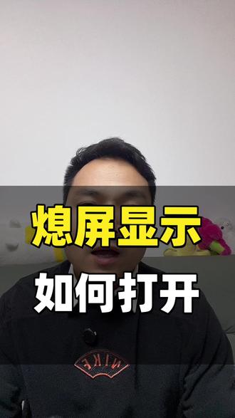 打开手机息屏显示的方法#手机使用技巧#手机数码 #教你一招 #手机技巧 #实用小技巧