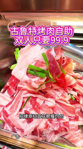 大连爱吃烤肉的宝子就来#古鲁特烤肉自助#古鲁特大连高新万达专享#美食分享 #烤肉真香 #大连美食