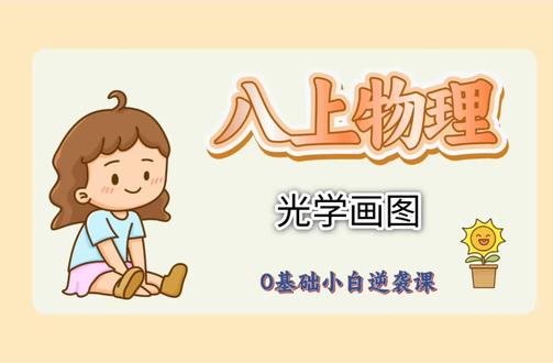 八上物理,光学画图题