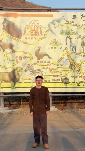 带娃玩嗨~近距离接触野生动物 #宝山前野生动物园 #年在宝山前 #文旅临沂 #我眼中的新沂蒙 #临沂市自媒体协会 @山东跟我玩 @临沂大表妹 @小妮讲山东