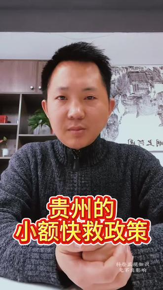 一次性给你们讲清楚小额快助怎么领取
#贵州遵义#同城发现#原创视频#老百姓关心的话题 #金融常识