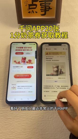 《初初资源》千问app20张一分奶茶券详细获取教程#千问app #千问奶茶 #千问免单 #千问春节30亿免单活动火爆 #春节活动