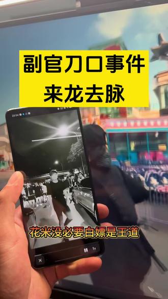 #先定一个小目标 筷莱啦咩炰岴谷夺郝 副官怒打地头蛇
副官长刀舔血人命硬 副官刀口来龙去脉
副官济南打架片段 副官实力有多强
副官长刀舔血事件 #副官
副官长刀舔血片段 副官舔血事件
#关中王 关中王是谁 副官怎么了