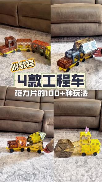 🔥磁力片还能这么玩!4款工程车搞定!
推土车、油罐车、搅拌车、压路机,
全都有教程👇
简单!好玩!快来一起拼!
#磁力片玩法 #工程车 #手工diy#磁力片搭建