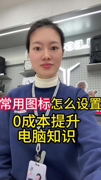 电脑干货第9集、新电脑进入系统常用图标怎么设置?#电脑知识 #知识科普 #学生党必备 #一般人不告诉他@绵阳经开万达联想—小智 @绵阳经开万达联想-小龙 @绵阳经开万达联想-小惠 @小何