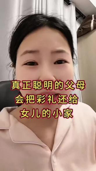 真正聪明的父母,会把彩礼还给女儿的小家 #彩礼 #婚姻观 #正确的婚恋观 #彩礼应该带回小家 #家庭相处