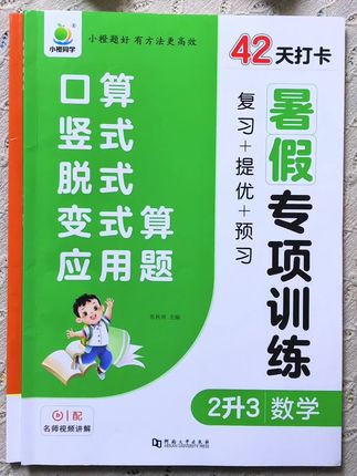 #二升三暑假 提升数学基础,培养计算能力,推荐这本五合一的#专项训练,语文数学都有,暑假练一练,打牢语数基本功