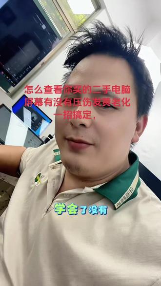 怎么查看你买的二手电脑屏幕有没有压伤发黄老化一招搞定,
