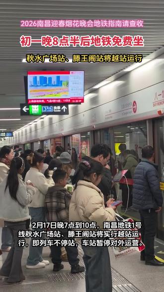2026南昌迎春烟花晚会地铁指南请收好!大年初一(2月17日)✅20:30后地铁免费坐✅19:00-22:00 1号线秋水广场、滕王阁站越站不停,看好时间别跑空,平安看烟花!#南昌烟花晚会 #南昌地铁 #地铁出行 #免费