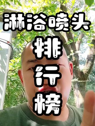 淋浴喷头怎么选?3分钟揭秘Top5排名,性价比高还耐用 #淋浴喷头推荐性价比高 #淋浴喷头排名 #淋浴喷头品牌排行 #淋浴喷头品牌口碑哪家好 #淋浴花洒排行榜