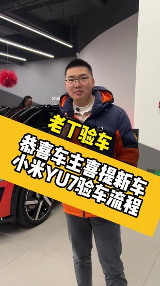 #小米yu7#新车验车#验车 在长沙,新车验车找老丁,专业靠谱又省心!