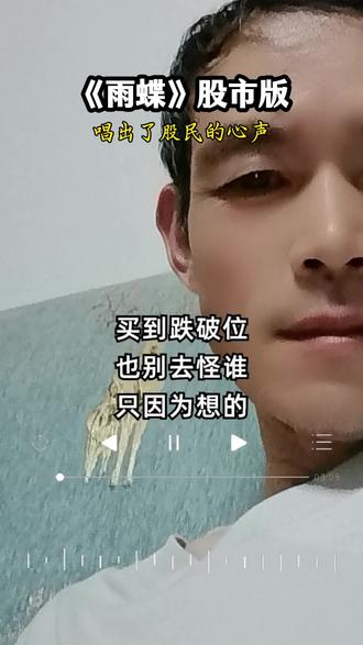 #雨蝶股市版 #歌词勾起了多少人的回忆