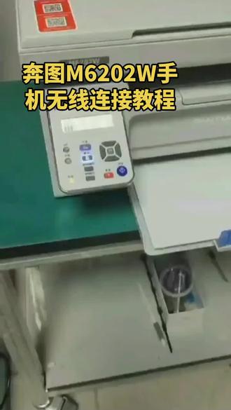 奔图M6202W打印机手机无线安装教程#家用打印机推荐#泗洪奔图打印机维修点#奔图硒鼓#奔图打印机加粉#@DOU+小助手