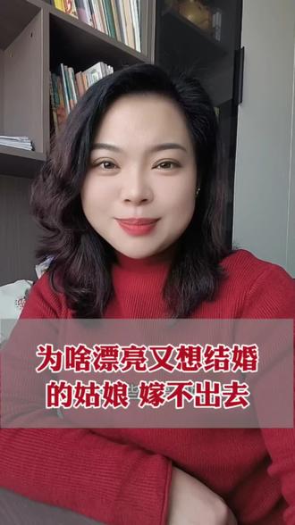 为啥漂亮又想结婚的姑娘嫁不出去#聊城#急嫁#嫁不出去#相亲#脱单