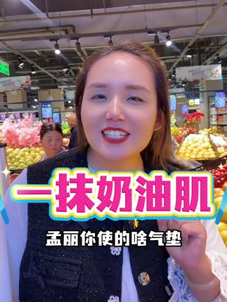姐妹们,防晒美白遮瑕多效合一的一款气垫,还没用过的姐妹们一定要试试哦~