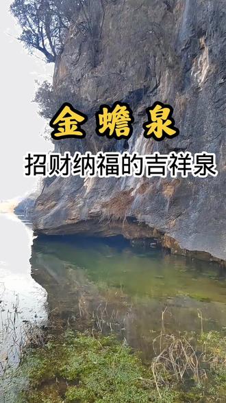 沂源县西里镇马庄金蟾泉✨ 一汪清泉藏着古老传说,泉水清澈见底,仿佛能洗净心灵🌊 感受大自然的馈赠,聆听金蟾的低声细语🐸 朋友们,有知道关于金蟾泉的传说吗?💧
#沂源 #金蟾泉 #自然奇观 #旅行打卡 #我的乡村生活